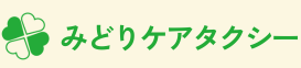 みどりケアタクシー